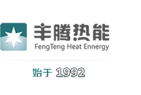 丰腾热能--华南地区占主导地位的集中式供热设备的制造商之一