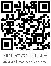 丰腾官网二维码